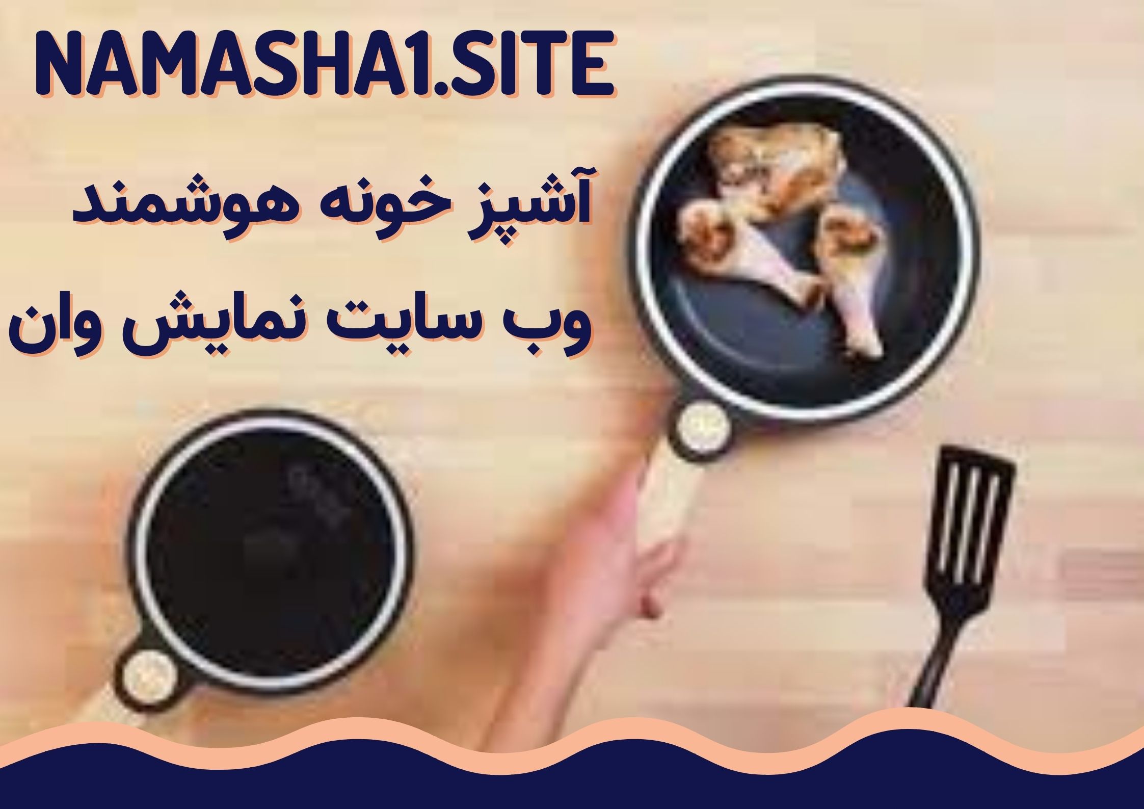  http://namasha1.rozblog.com/آشپزخانه-هوشمند-و-مزایای-استفاده-از-آن.html